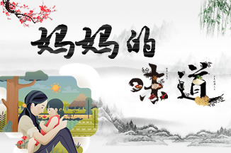 媽媽的味道